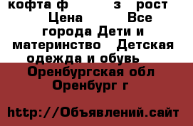 кофта ф.Mayoral з.3 рост.98 › Цена ­ 800 - Все города Дети и материнство » Детская одежда и обувь   . Оренбургская обл.,Оренбург г.